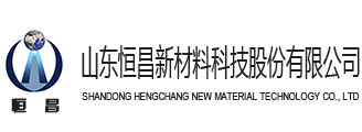 山東恒昌新材料科技股份有限公司}